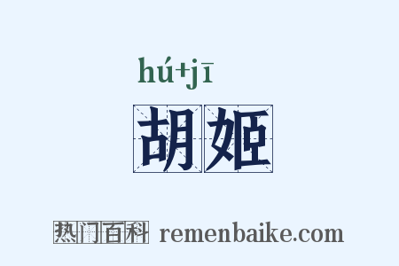胡姬是什么意思的图片